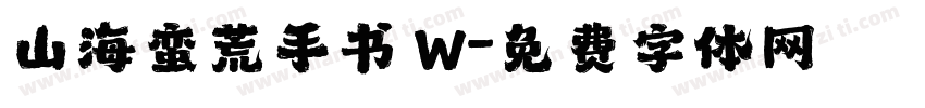 山海蛮荒手书 W字体转换